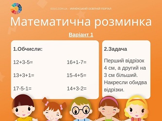 Індивідуальні картки для дітей: "Додавання в межах 20. Відрізок"