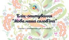 Картки для бліц-опитування про мову і мовлення