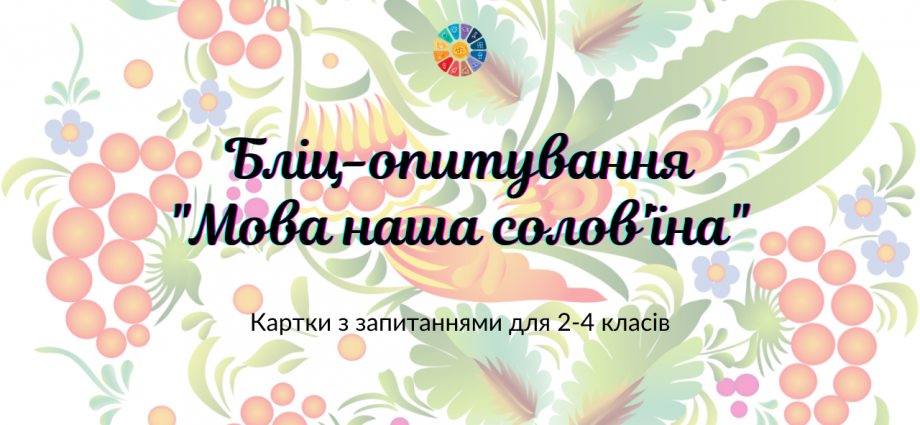 Картки для бліц-опитування про мову і мовлення