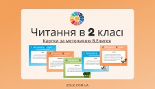 Картки для читання за методикою Едигея