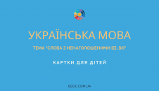 Картки для дітей на тему "Слова з ненаголошеними [е], [и]"