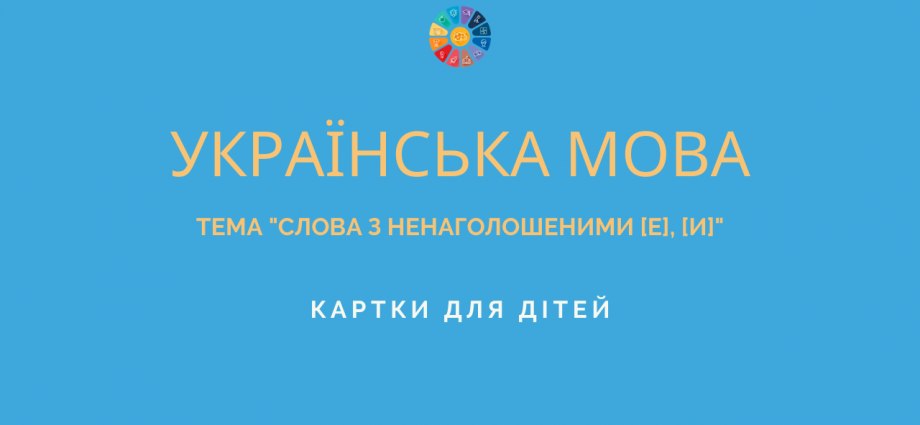 Картки для дітей на тему "Слова з ненаголошеними [е], [и]"