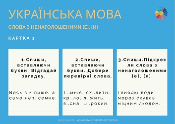 Картки для дітей на тему "Слова з ненаголошеними [е], [и]"