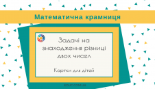 Картки для дітей: задачі на знаходження різниці двох чисел