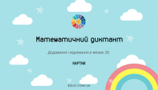 Картки для математичного диктанту в 2 класі: обчислення в межах 20