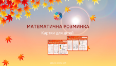 Картки для математичної розминки