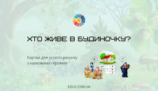 Картки для усного рахунку "Хто живе в будиночку?"