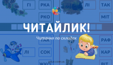 Картки з ілюстраціями на читання по складах - Читайлик!