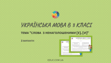 Картки для 3 класу: "Слова з ненаголошеними е, и"
