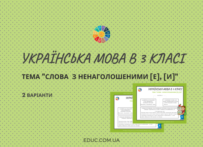 Картки для 3 класу: "Слова з ненаголошеними е, и"