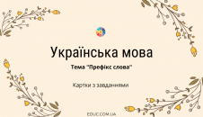 Картки з української мови на тему "Префікс"