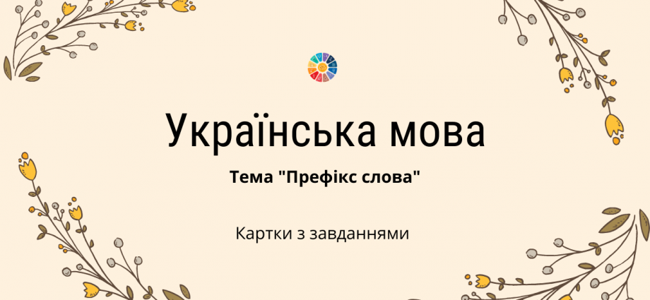 Картки з української мови на тему "Префікс"