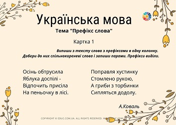 Картки з української мови на тему "Префікс" - 2 варіанти - безкоштовно