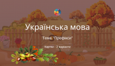 Картки з української мови на тему "Префікси"