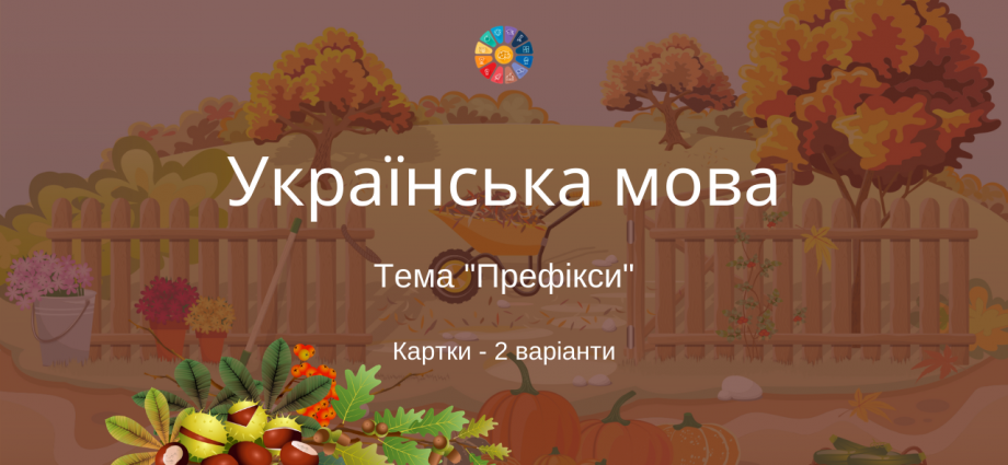 Картки з української мови на тему "Префікси"