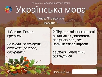 Картки з української мови на тему "Префікси" -2 варіанти- безкоштовно