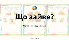 Картки з завданнями для гри "Що зайве?"