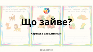 Картки з завданнями для гри "Що зайве?"