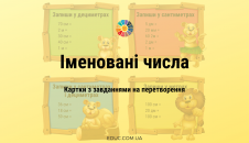 Картки з завданнями на перетворення іменованих чисел