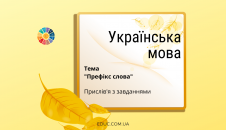 Картки з завданнями на тему Префікс слова - прислів'я