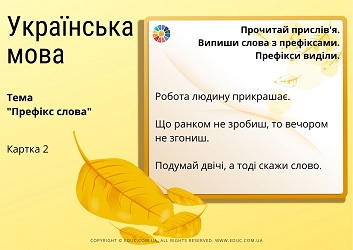 Картки з завданнями на тему Префікс слова - прислівя - 3 варіанти