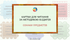 Картки за методикою В.Едигея