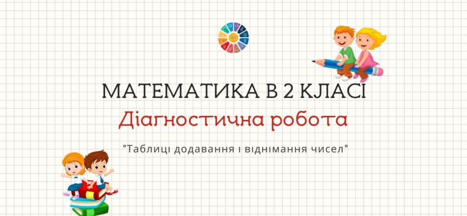 Комбінована діагностична робота в 2 класі