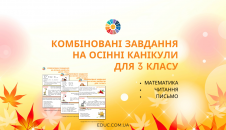 Комбіновані завдання на осінні канікули для 3 класу