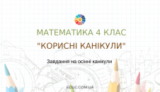 Комбіновані завдання на осінні канікули для 4 класу