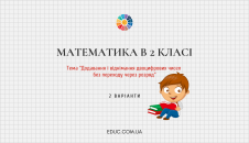 Комбіновані завдання з математики для 2 класу