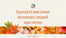 Крилаті вислови великих людей про мову