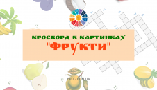 Кросворд в картинках "Фрукти"