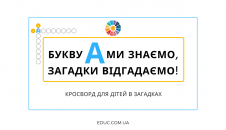 Кросворд в загадках на літеру "А" для дітей - цікаве і веселе навчання