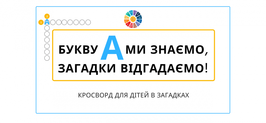 Кросворд в загадках на літеру "А" для дітей - цікаве і веселе навчання