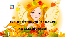 Легенди про осінь для дітей