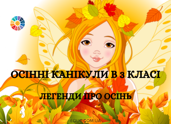 Легенди про осінь для дітей