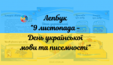 Лепбук "9 листопада - День української мови та писемності"