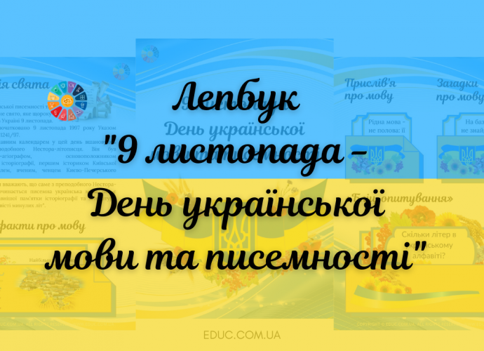 Лепбук "9 листопада - День української мови та писемності"