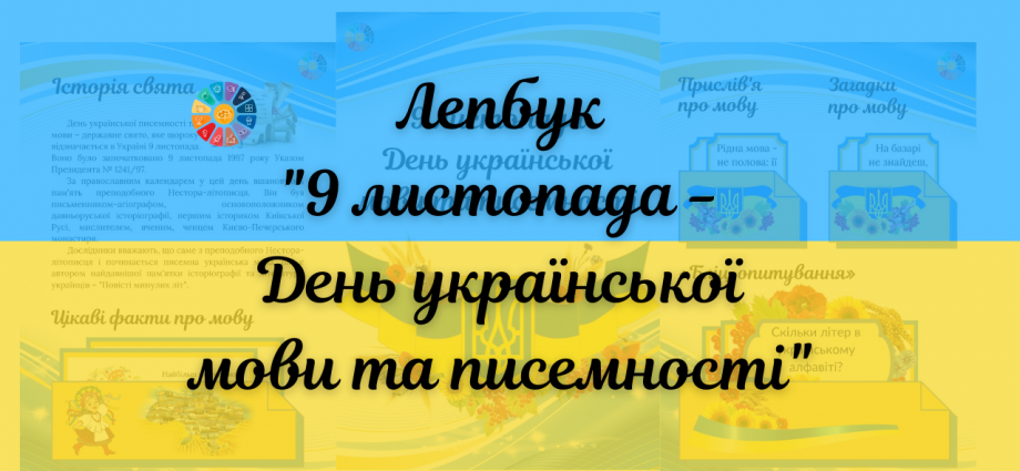 Лепбук "9 листопада - День української мови та писемності"