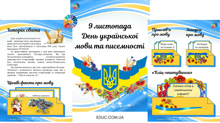 Лепбук "9 листопада - День української мови та писемності" безкоштовно