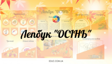 Лепбук "Осінь": готовий для друку матеріал - безкоштовно