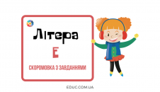 Літера "Е": скоромовка з завданнями