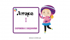 Літера "І": скоромовка з завданнями