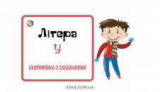 Літера У скоромовка з завданнями