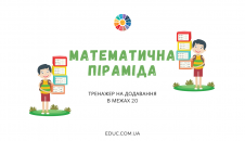 Математична піраміда: тренажер на додавання в межах 20