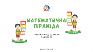 Математична піраміда: тренажер на додавання в межах 20