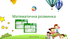 Математична розминка: обчислення, порівняння, задача