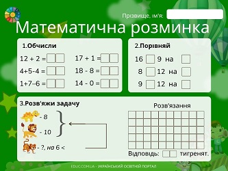 Математична розминка: обчислення, порівняння, задача - 2 варіанти