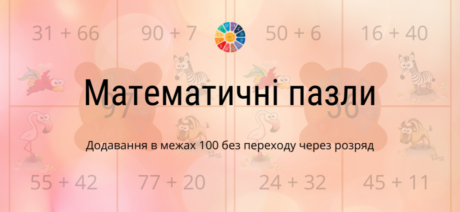 Математичні пазли: додавання в межах 100