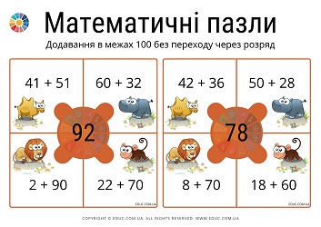 Математичні пазли: додавання в межах 100 без переходу через розряд